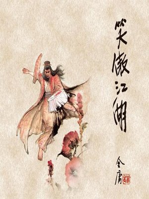 笑傲江湖 笑傲江湖 レジェンド・オブ・スウォーズマン2018年 | 桃花回来了